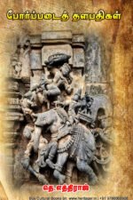 போர்ப்படைத் தளபதிகள் - தெ. எத்திராஜ்