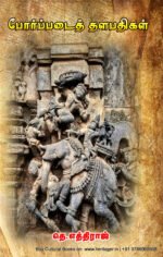 போர்ப்படைத் தளபதிகள் - தெ. எத்திராஜ்