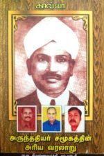 அருந்ததியர் சமூகத்தின் அரிய வரலாறு - மு. அ. கிருஷ்ணமூர்த்தி