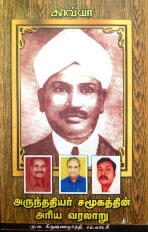 அருந்ததியர் சமூகத்தின் அரிய வரலாறு - மு. அ. கிருஷ்ணமூர்த்தி