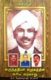 அருந்ததியர் சமூகத்தின் அரிய வரலாறு - மு. அ. கிருஷ்ணமூர்த்தி