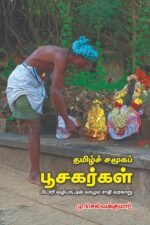தமிழ்ச் சமூகப் பூசகர்கள் (பிடாரி வழிபாட்டில் வாழும் சாதி வரலாறு)