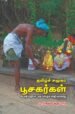 தமிழ்ச் சமூகப் பூசகர்கள் (பிடாரி வழிபாட்டில் வாழும் சாதி வரலாறு)