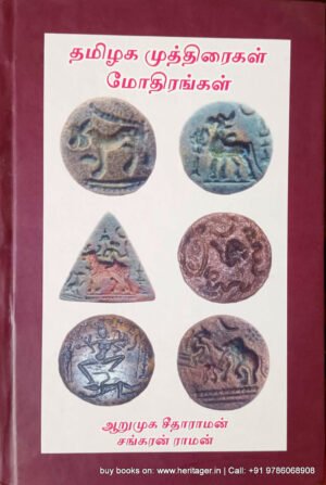 தமிழக முத்திரை மோதிரங்கள், ஆறுமுக சீதாராமன், சங்கரன் ராமன்