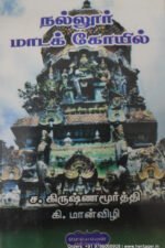 நல்லூர் மாடக் கோவில் , ச.கிருஷ்ணமூர்த்தி, கி.மான்விழி