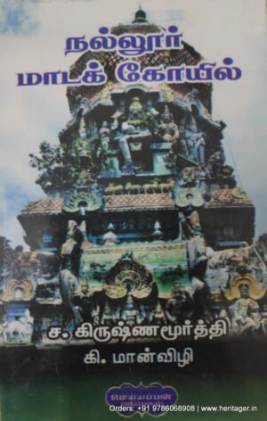 நல்லூர் மாடக் கோவில் , ச.கிருஷ்ணமூர்த்தி, கி.மான்விழி