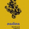 அகலிகை - தொன்மமும் புனைவும் மு.சீமானம்பலம்