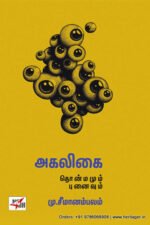 அகலிகை - தொன்மமும் புனைவும் மு.சீமானம்பலம்