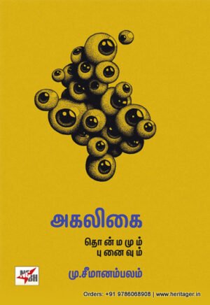 அகலிகை - தொன்மமும் புனைவும் மு.சீமானம்பலம்