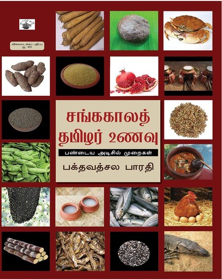 சங்க கால தமிழர் உணவு - பக்தவத்சல பாரதி