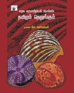 தமிழக வரலாற்றியல் நோக்கில் தமிழும் தெலுங்கும் , முனைவர். இரா. அரவேந்தன்