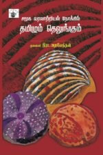 தமிழக வரலாற்றியல் நோக்கில் தமிழும் தெலுங்கும் , முனைவர். இரா. அரவேந்தன்