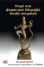சோழர் கால நிலவுடைமைப் பின்புலத்தில் கோயில் பொருளியல் - மே.து.ராசு குமார்