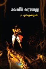 வேளிர் வரலாறு (சங்க கால அரசியல்) ர. பூங்குன்றன்