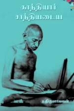 காந்தியார் சாந்தியடைய - ப. திருமாவேலன்