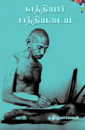 காந்தியார் சாந்தியடைய - ப. திருமாவேலன்