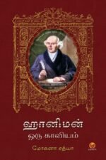 ஹானிமன் ஒரு காவியம் - மோகனா சத்யா
