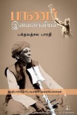 பாணர் இனவரைவியல் | பக்தவத்சல பாரதி