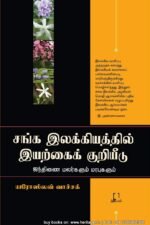 சங்க இலக்கியத்தில் இயற்கைக் குறியீடு | யரோஸ்லவ் வாச்ச்க்