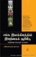 சங்க இலக்கியத்தில் இயற்கைக் குறியீடு | யரோஸ்லவ் வாச்ச்க்