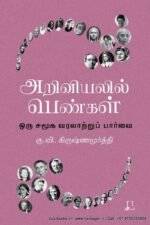 அறிவியலில் பெண்கள்: ஒரு சமூக வரலாற்றுப் பார்வை | கு.வி. கிருஷ்ணமூரத்தில்