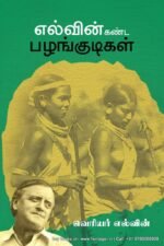 எல்வின் கண்ட பழங்குடிகள் | வெரியர் எல்வின்