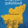 தமிழகத்தில் முஸ்லிம்கள் | எஸ்.எம் கமால்