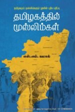 தமிழகத்தில் முஸ்லிம்கள் | எஸ்.எம் கமால்