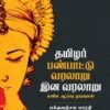 தமிழர் இன வரலாறு பண்பாட்டு வரலாறு | பக்தவத்சல பாரதி