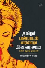 தமிழர் இன வரலாறு பண்பாட்டு வரலாறு | பக்தவத்சல பாரதி