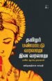 தமிழர் இன வரலாறு பண்பாட்டு வரலாறு | பக்தவத்சல பாரதி