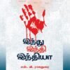 இந்து இந்தி இந்தியா | எஸ்.வி. ராஜதுரை