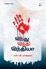 இந்து இந்தி இந்தியா | எஸ்.வி. ராஜதுரை