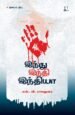இந்து இந்தி இந்தியா | எஸ்.வி. ராஜதுரை