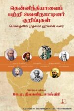 தென்னிந்தியாவைப் பற்றி வெளிநாட்டினர் குறிப்புகள்