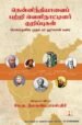 தென்னிந்தியாவைப் பற்றி வெளிநாட்டினர் குறிப்புகள் | நீலகண்ட சாஸ்திரிகள்