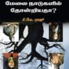 அறிவியல் மேலைநாட்டில் தோன்றியதா? | சி.கே. ராசு