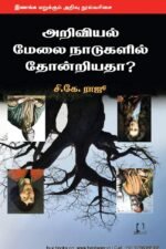 அறிவியல் மேலைநாட்டில் தோன்றியதா? | சி.கே. ராசு