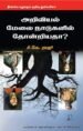 அறிவியல் மேலைநாட்டில் தோன்றியதா? | சி.கே. ராசு