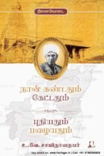 நான் கண்டதும் கேட்டதும். புதியதும் பழையதும் | உ.வே. சாமிநாதையர்