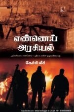 எண்ணெய் அரசியல்