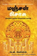 மஞ்சள் பிசாசு : தங்கத்தின் அரசியல் பொருளாதார வரலாறு