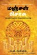 மஞ்சள் பிசாசு : தங்கத்தின் அரசியல் பொருளாதார வரலாறு