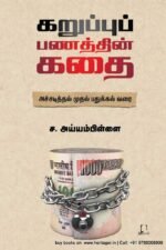 கறுப்புப் பணத்தின் கதை | அய்யம்பிள்ளை