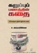 கறுப்புப் பணத்தின் கதை | அய்யம்பிள்ளை