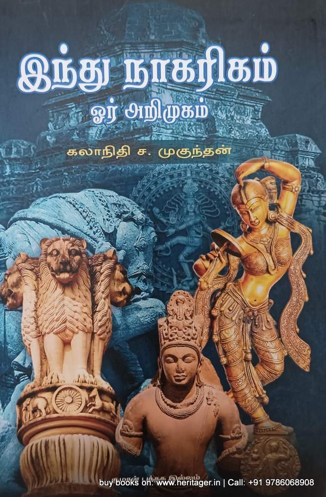இந்து நாகரிகம் - ஓர் அறிமுகம் கலாநிதி.ச. முகுந்தன்