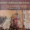 ஈழத்துத் தமிழ்க் கிறிஸ்தவ இலக்கியம்  - ஜெ. ஹறோசனா