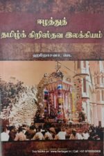 ஈழத்துத் தமிழ்க் கிறிஸ்தவ இலக்கியம்  - ஜெ. ஹறோசனா