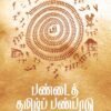 பண்டைத் தமிழர் பண்பாடு | பக்தவத்சல பாரதி