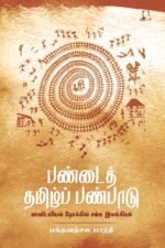 பண்டைத் தமிழர் பண்பாடு | பக்தவத்சல பாரதி